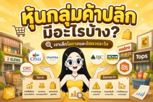 หุ้นกลุ่มค้าปลีก มีอะไรบ้าง และปัจจัยวิเคราะห์สำคัญ