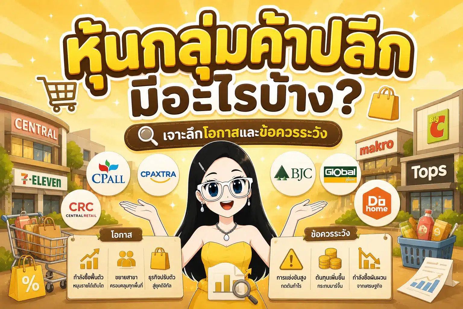 หุ้นกลุ่มค้าปลีก มีอะไรบ้าง และปัจจัยวิเคราะห์สำคัญ