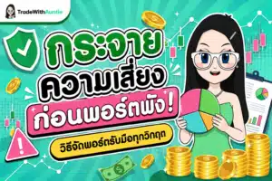 กระจายความเสี่ยง การจัดพอร์ตการลงทุนเพื่อรับมือความผันผวน