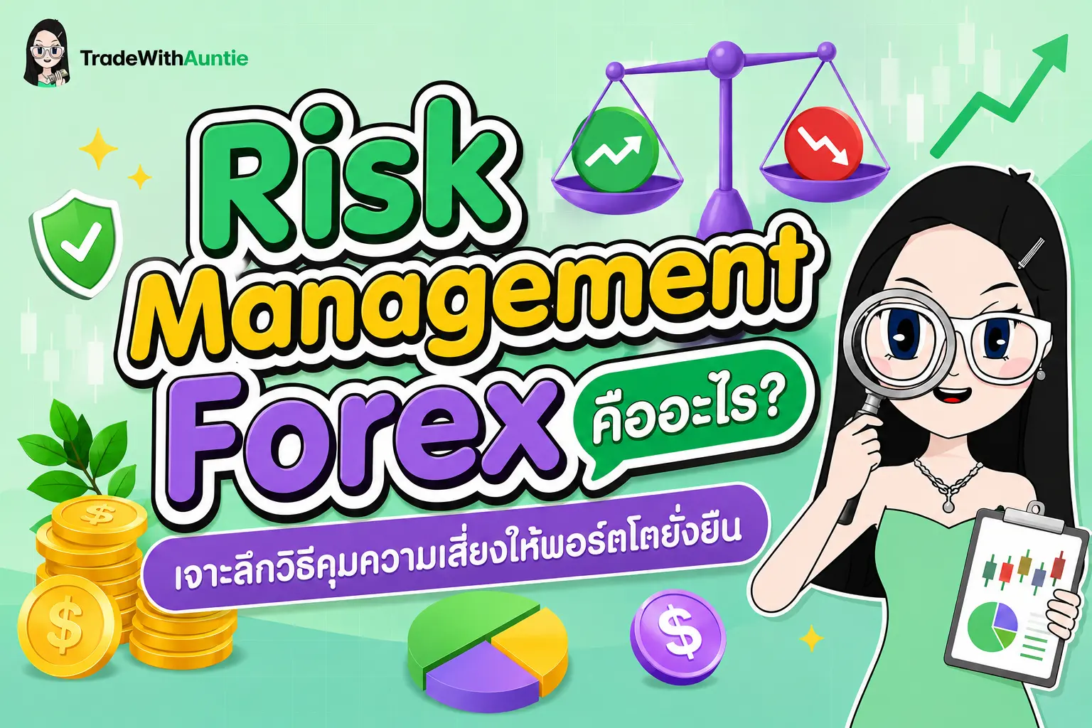 Risk Management Forex คืออะไร? เจาะลึกวิธีคุมความเสี่ยงให้พอร์ตโตยั่งยืน
