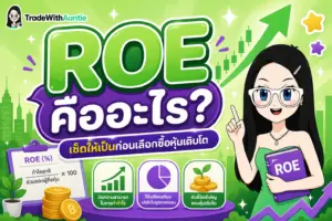 ROE คืออะไร อัตราส่วนผลตอบแทนต่อส่วนของผู้ถือหุ้น