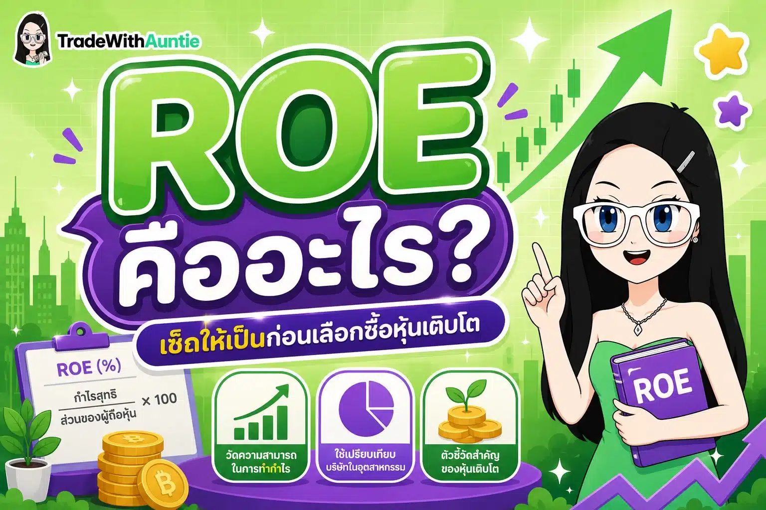 ROE คืออะไร อัตราส่วนผลตอบแทนต่อส่วนของผู้ถือหุ้น