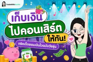 เก็บเงินไปคอนเสิร์ต ทริคเด็ดออมเงินไวฉบับวัยรุ่นสไตล์คุณน้า