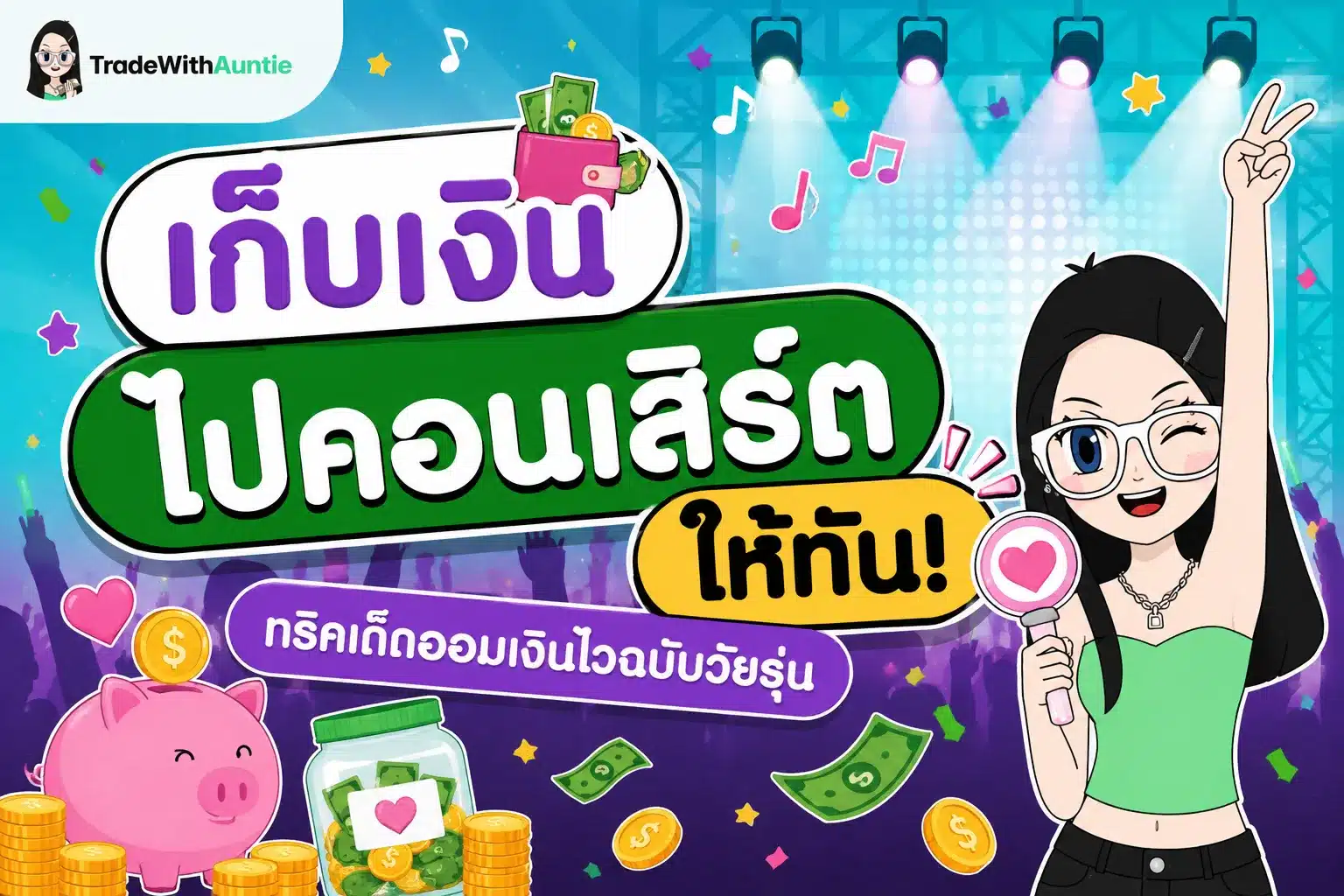 เก็บเงินไปคอนเสิร์ต ทริคเด็ดออมเงินไวฉบับวัยรุ่นสไตล์คุณน้า