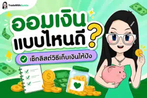 ออมเงินแบบไหนดี แนวทางการเลือกวิธีออมเงินให้เหมาะกับเป้าหมายปี 2026
