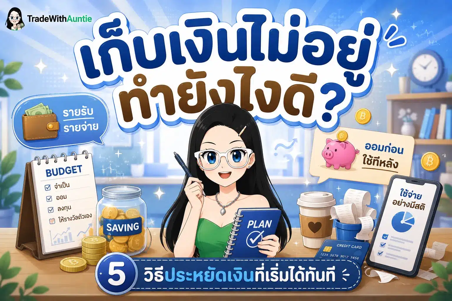 เก็บเงินไม่อยู่ 5 วิธีประหยัดเงินฉบับมนุษย์เงินเดือน