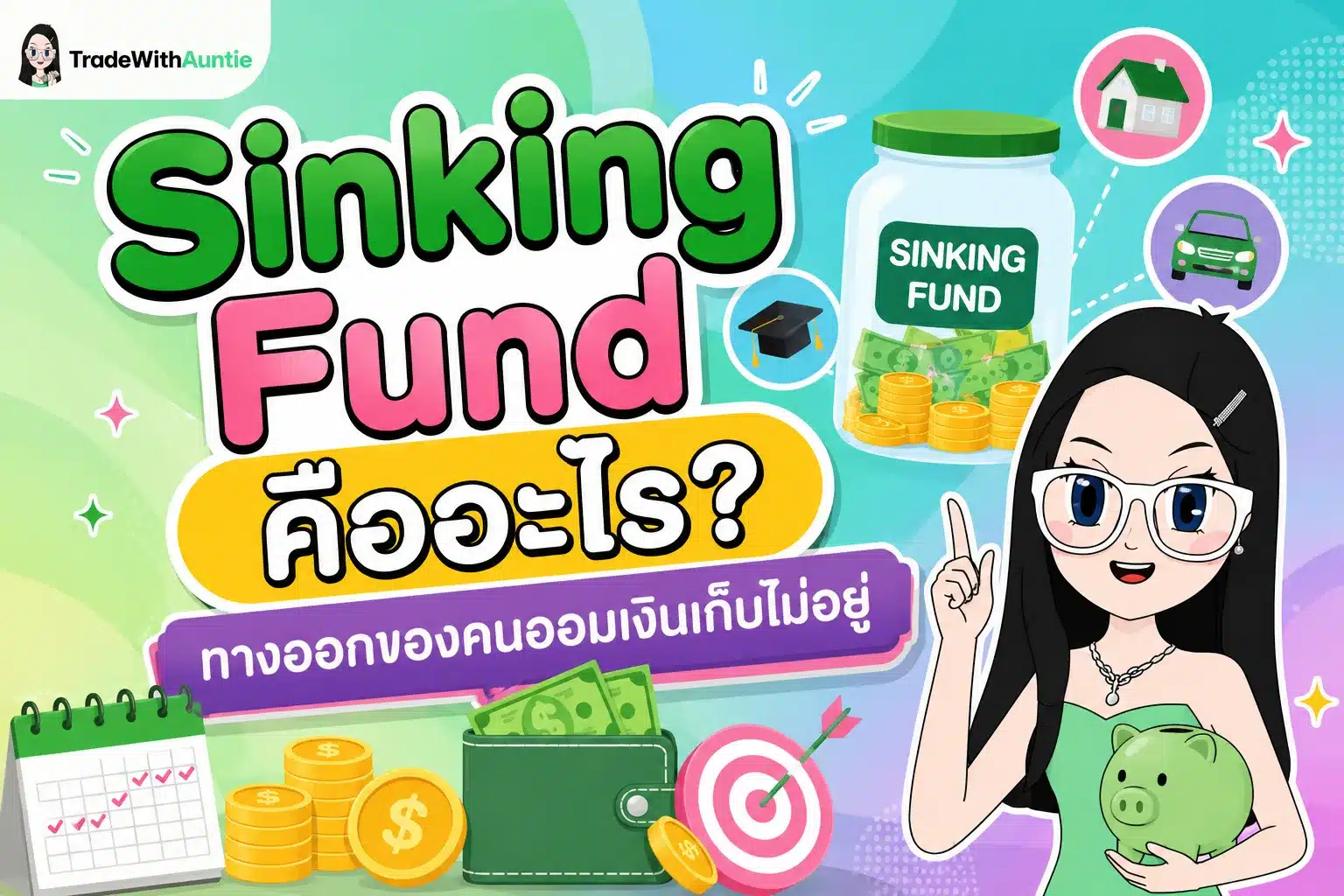 Sinking Fund วิธีจัดสรรงบประมาณแยกกระปุกเงินออมสำหรับมนุษย์เงินเดือน