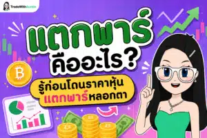 แตกพาร์ คือ แตกพาร์และกลไกราคาหุ้น