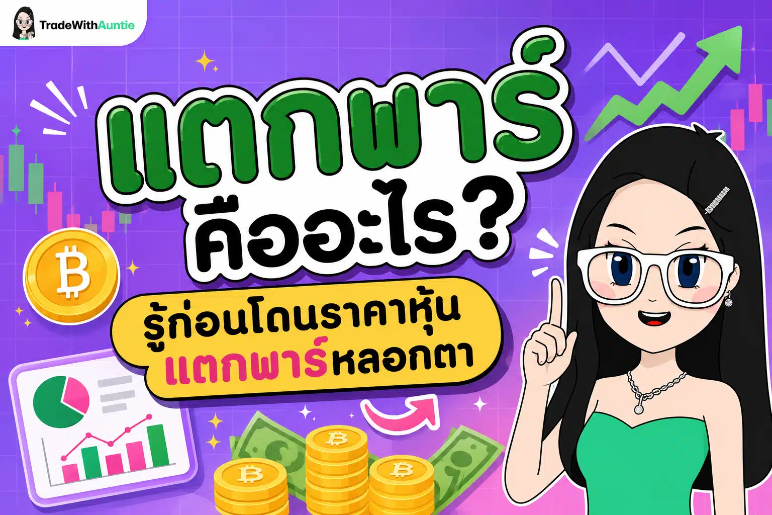 แตกพาร์ คือ แตกพาร์และกลไกราคาหุ้น