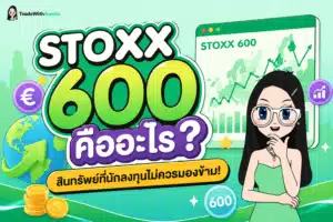 STOXX 600 ดัชนีหุ้นยุโรปที่น่าสนใจ