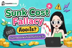 Sunk Cost Fallacy คืออะไร กับดักจิตวิทยาการเทรดที่คุณต้องระวัง