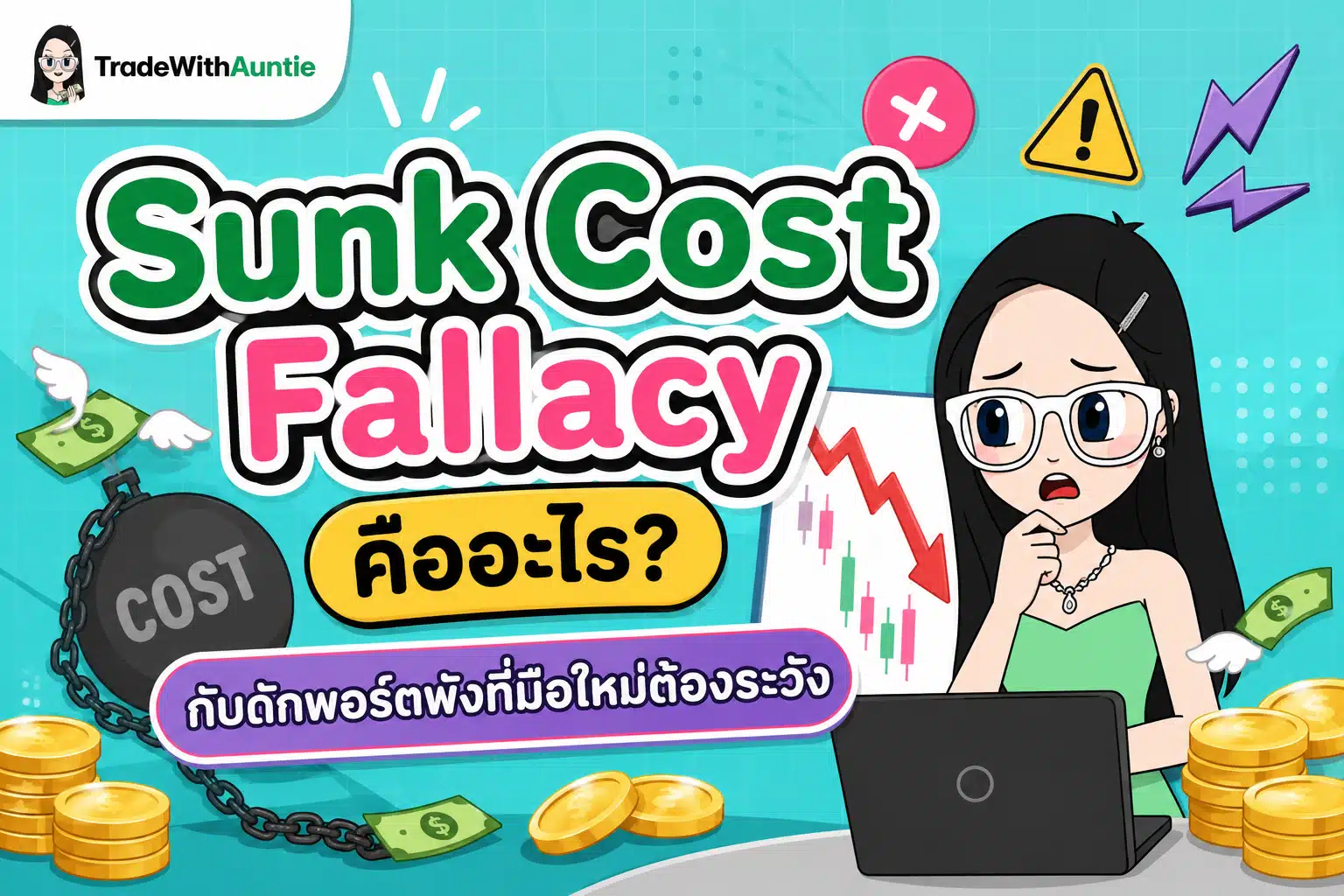 Sunk Cost Fallacy คืออะไร กับดักจิตวิทยาการเทรดที่คุณต้องระวัง