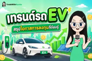 เทรนด์รถ EV สรุปโอกาสและความเสี่ยงการลงทุนปี 2026