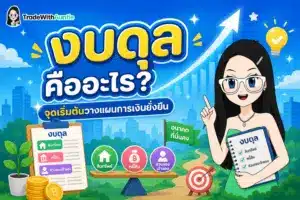 งบดุล คืออะไร โครงสร้างและองค์ประกอบงบแสดงฐานะทางการเงิน
