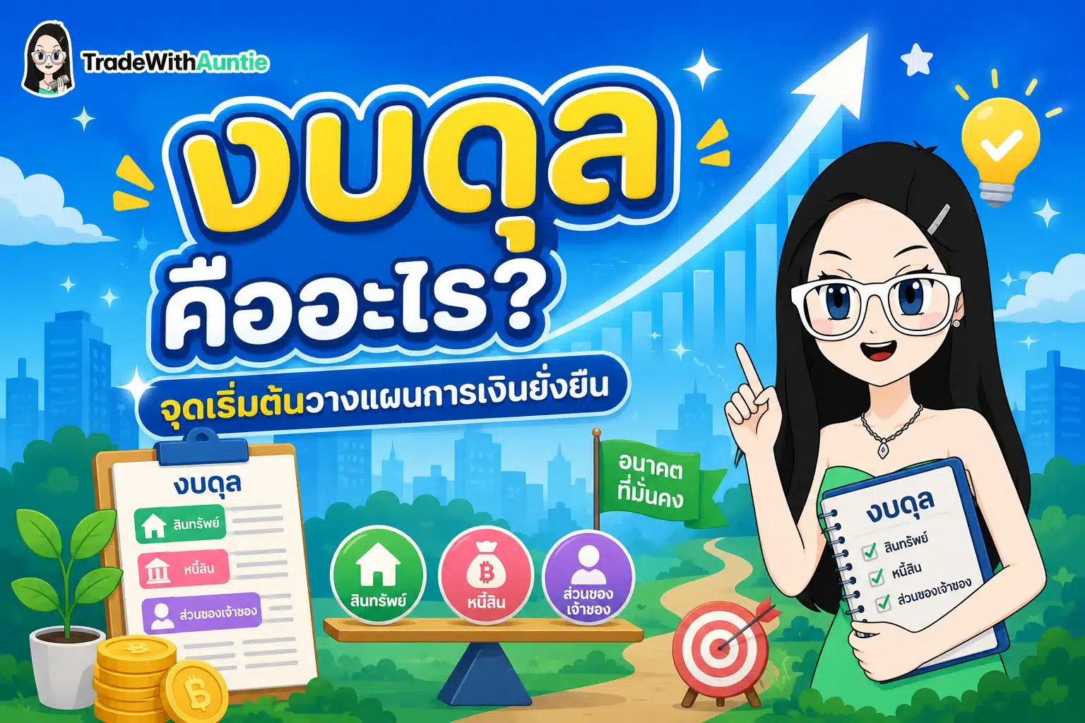 งบดุล คืออะไร โครงสร้างและองค์ประกอบงบแสดงฐานะทางการเงิน