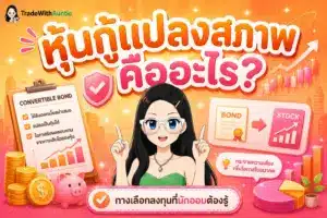 หุ้นกู้แปลงสภาพ คือ ตราสารหนี้ผสมตราสารทุนเพื่อโอกาสเติบโต