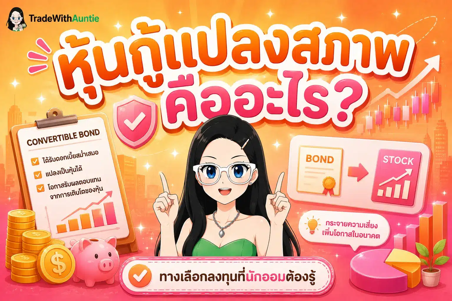 หุ้นกู้แปลงสภาพ คือ ตราสารหนี้ผสมตราสารทุนเพื่อโอกาสเติบโต