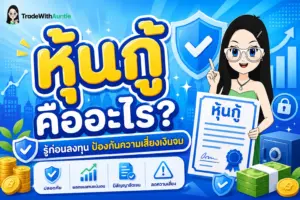 หุ้นกู้ คืออะไร ทำความรู้จักตราสารหนี้เอกชนสำหรับมือใหม่