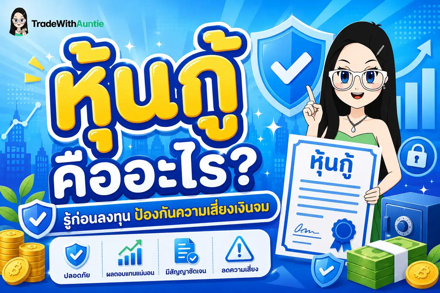 หุ้นกู้ คืออะไร ทำความรู้จักตราสารหนี้เอกชนสำหรับมือใหม่