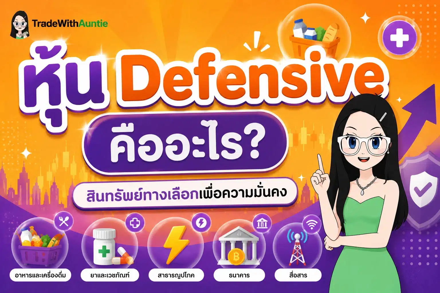 หุ้น Defensive คืออะไร สินทรัพย์ทางเลือกเพื่อความมั่นคง