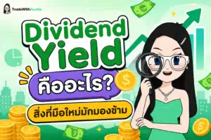 Dividend Yield สิ่งที่มือใหม่มักมองข้าม