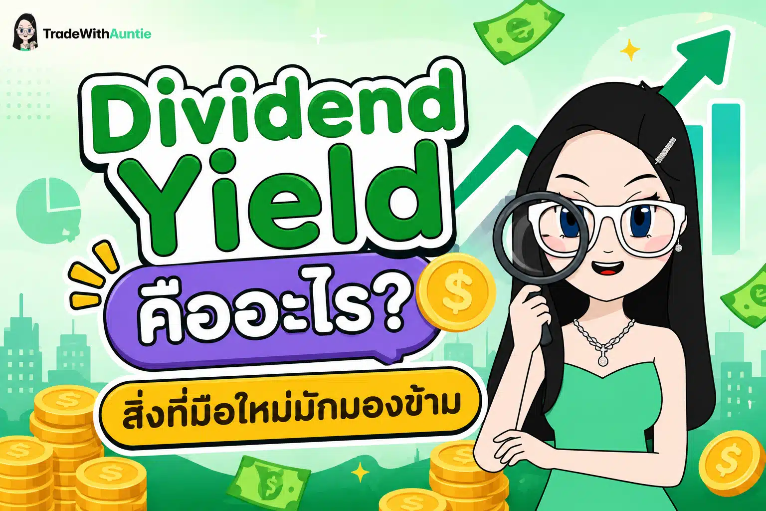 Dividend Yield สิ่งที่มือใหม่มักมองข้าม