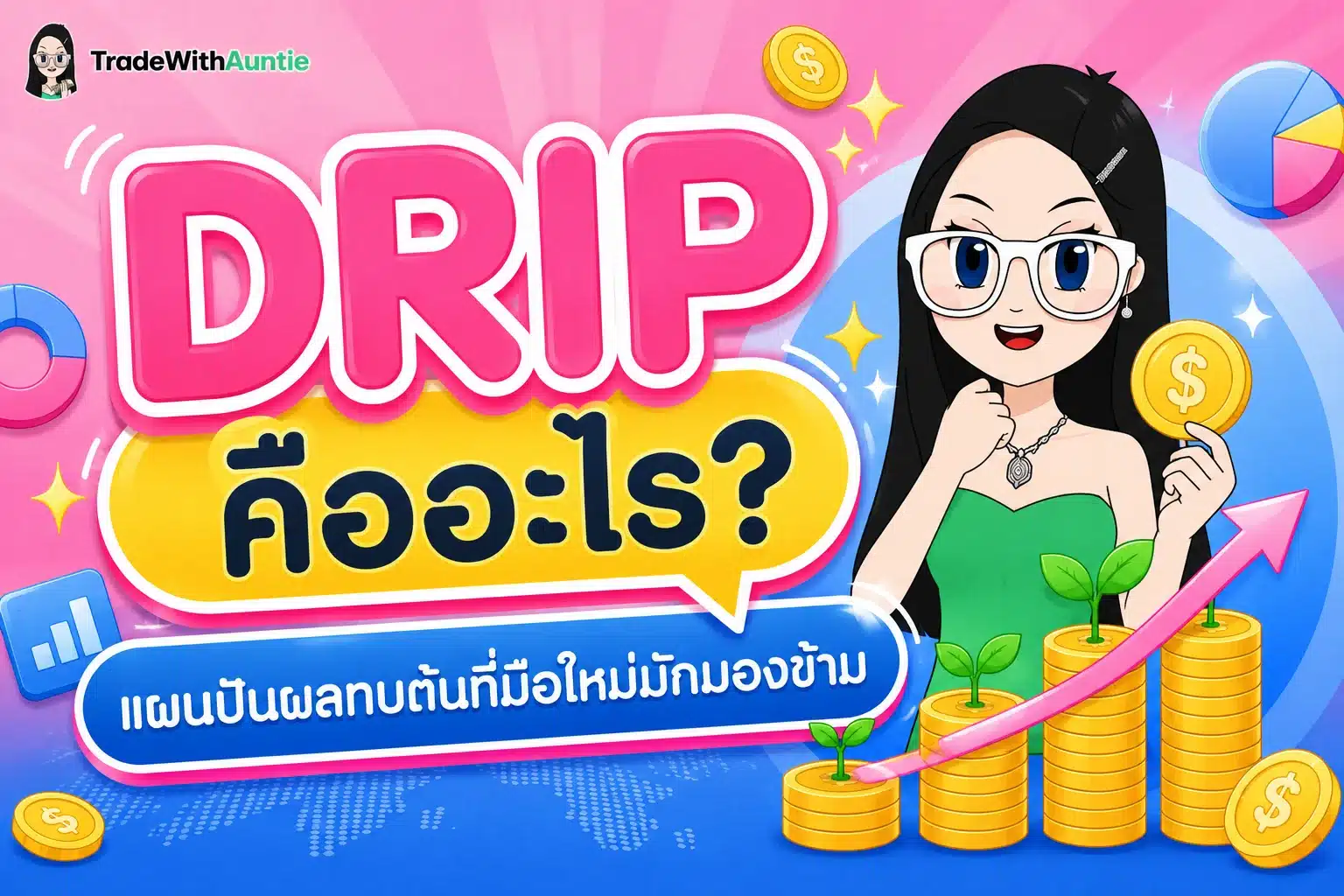 DRIP คืออะไร แผนนำเงินปันผลไปลงทุนต่อทบต้นสำหรับมือใหม่