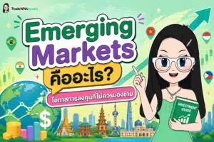 Emerging Markets คืออะไร โอกาสและความเสี่ยงในตลาดเกิดใหม่