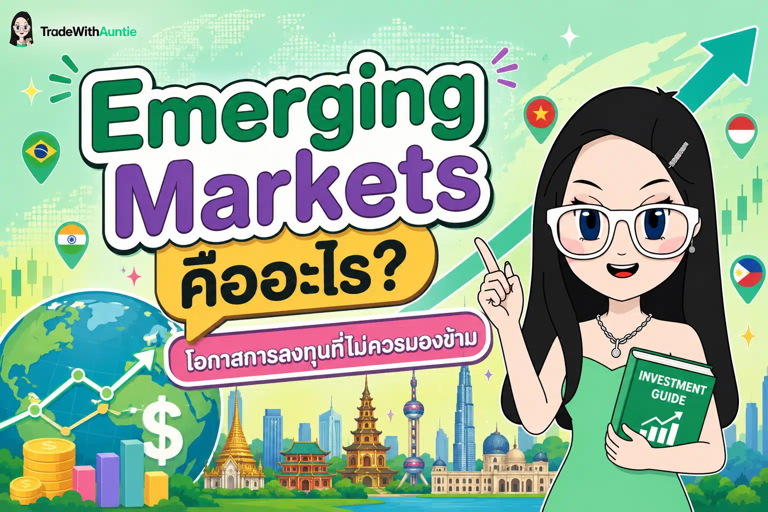 Emerging Markets คืออะไร โอกาสและความเสี่ยงในตลาดเกิดใหม่