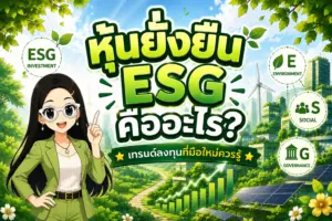 หุ้นยั่งยืน ESG ความหมายและเทรนด์การลงทุนยั่งยืน