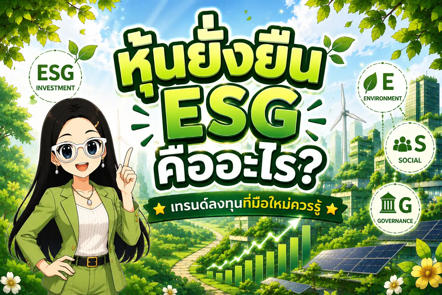 หุ้นยั่งยืน ESG ความหมายและเทรนด์การลงทุนยั่งยืน