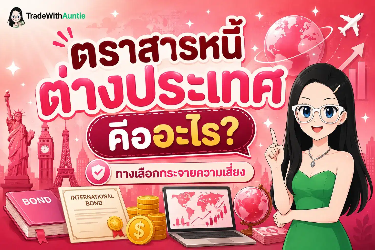 ตราสารหนี้ต่างประเทศ ทางเลือกกระจายความเสี่ยงการลงทุน