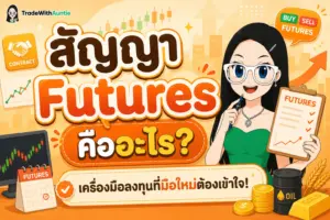 สัญญา Futures คืออะไร คู่มือเข้าใจง่ายสำหรับนักลงทุนมือใหม่
