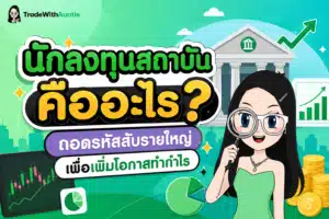 นักลงทุนสถาบัน คืออะไร บทบาทรายใหญ่ในตลาดการเงิน