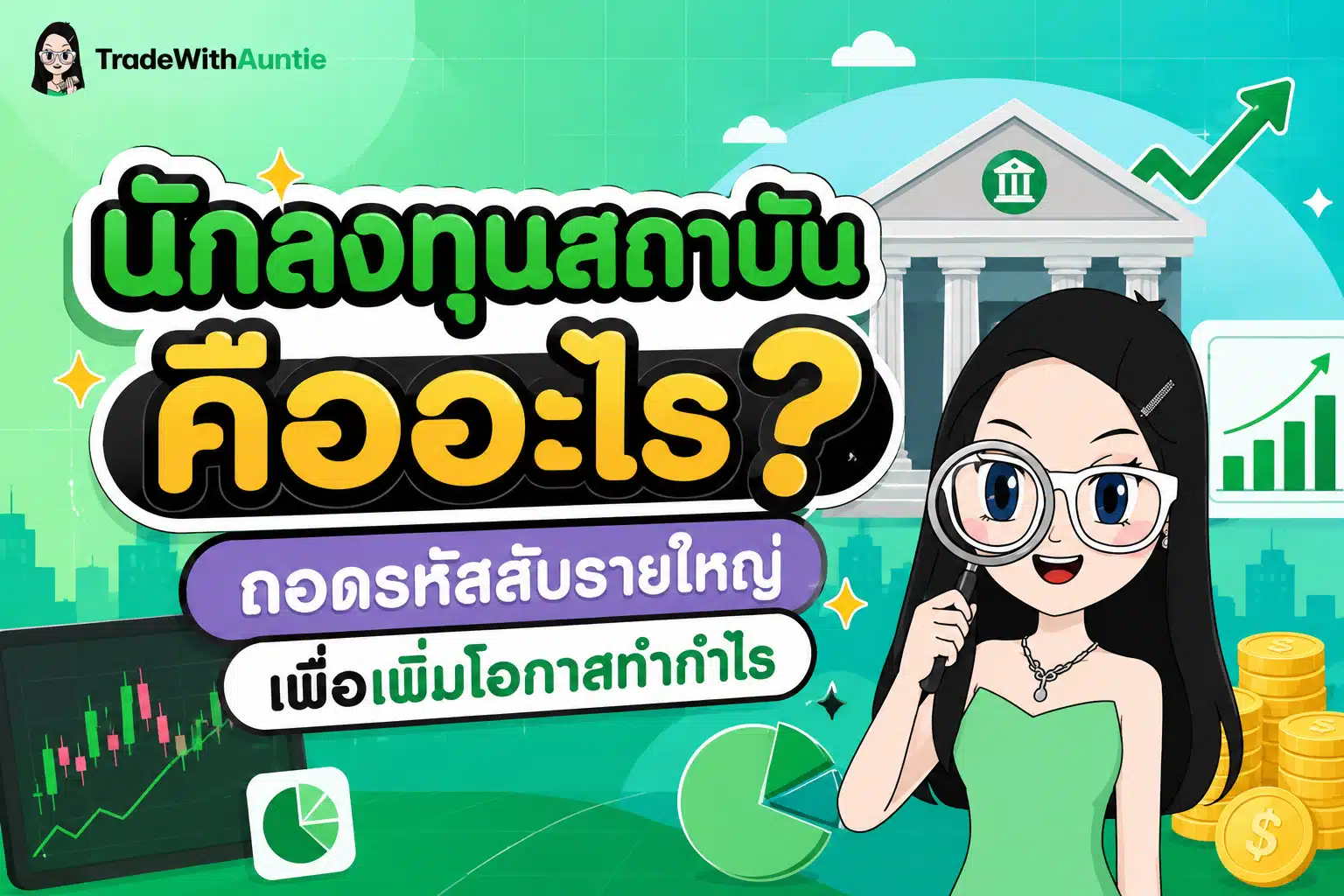 นักลงทุนสถาบัน คืออะไร บทบาทรายใหญ่ในตลาดการเงิน