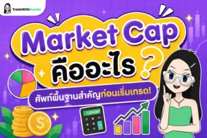 Market Cap คืออะไร อธิบายความหมายและวิธีคำนวณมูลค่าตลาดสำหรับมือใหม่
