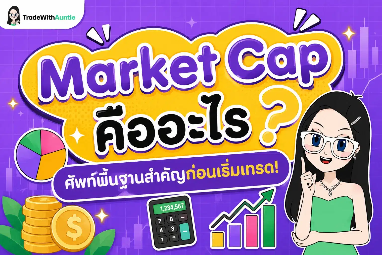 Market Cap คืออะไร อธิบายความหมายและวิธีคำนวณมูลค่าตลาดสำหรับมือใหม่