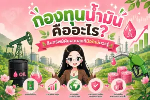 กองทุนน้ำมัน คืออะไร สินทรัพย์ผันผวนสูงที่มือใหม่ควรรู้