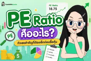 PE Ratio อัตราส่วนทางการเงินที่ใช้เปรียบเทียบระหว่างราคาหุ้นกับกำไรต่อหุ้น