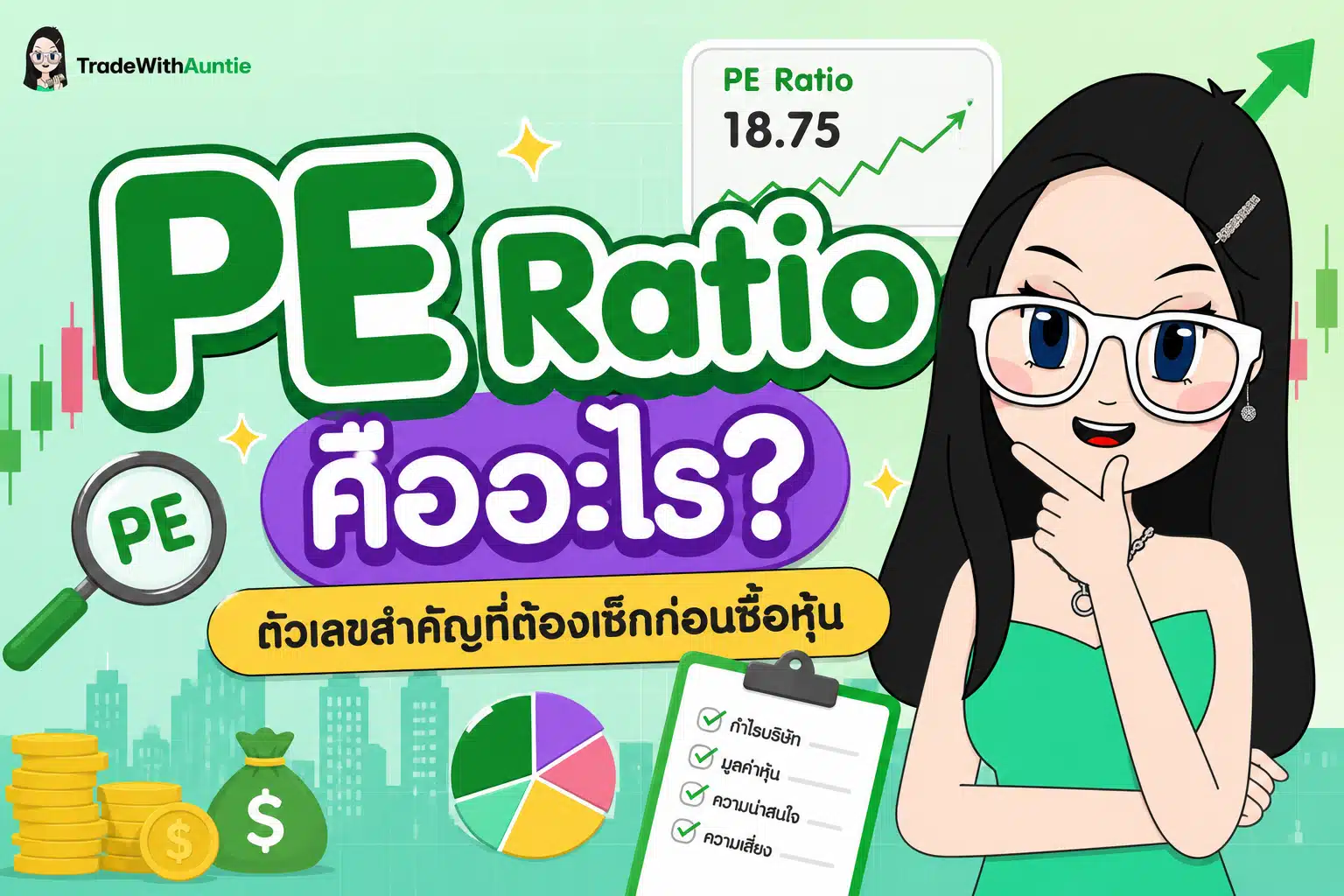 PE Ratio อัตราส่วนทางการเงินที่ใช้เปรียบเทียบระหว่างราคาหุ้นกับกำไรต่อหุ้น