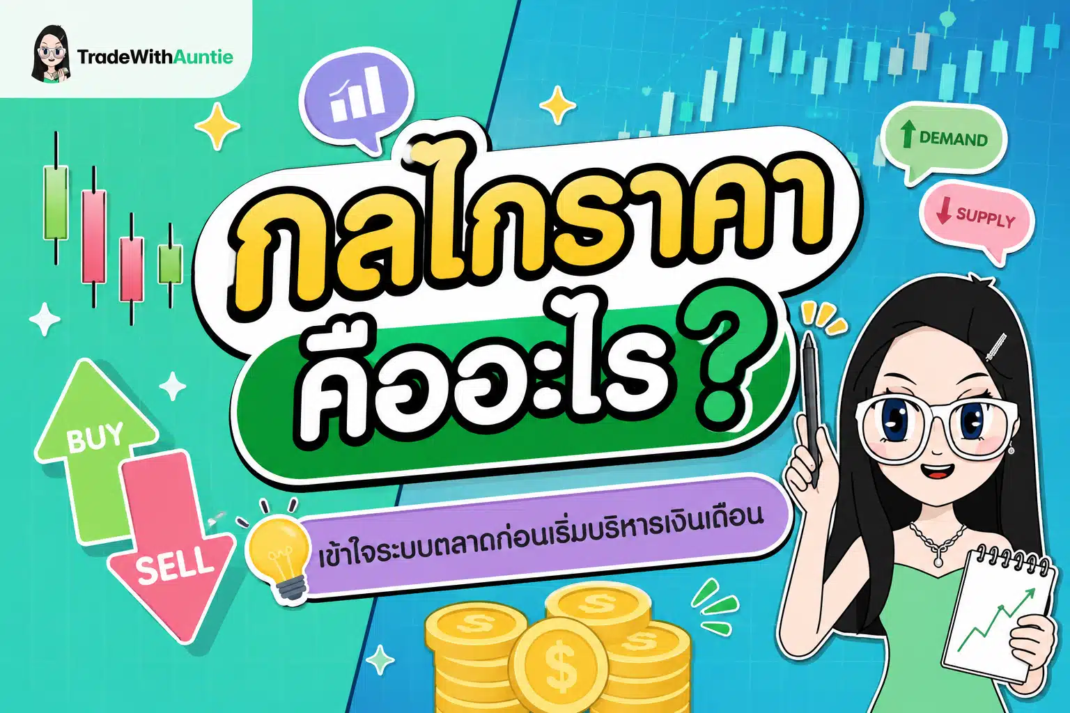 กลไกราคา คืออะไร ระบบตลาดและกลไกราคาสำหรับมือใหม่