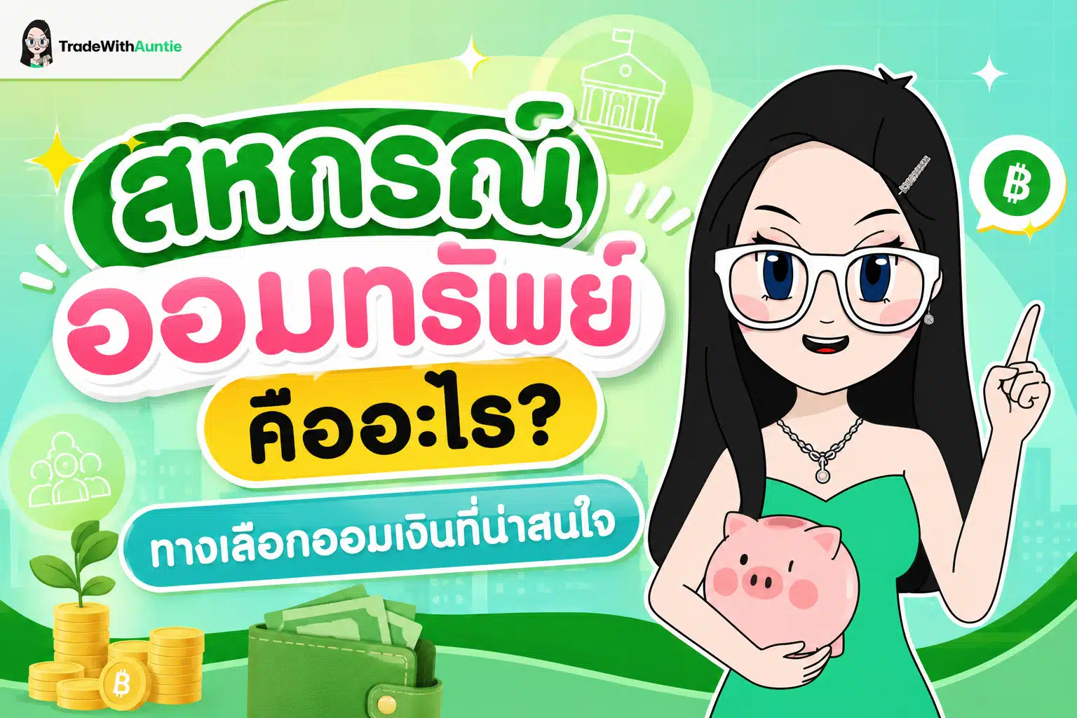 สหกรณ์ออมทรัพย์ คือ ทางเลือกออมเงินสำหรับคนทำงาน