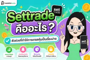 Settrade คืออะไร