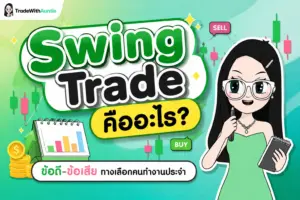 Swing Trade คือ คู่มือทำความเข้าใจกลยุทธ์สวิงเทรดสำหรับคนทำงานประจำ