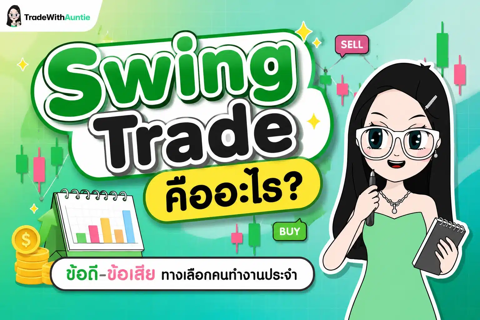 Swing Trade คือ คู่มือทำความเข้าใจกลยุทธ์สวิงเทรดสำหรับคนทำงานประจำ