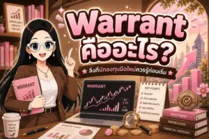 Warrant คืออะไร สิ่งที่นักลงทุนมือใหม่ควรรู้ก่อนเริ่ม