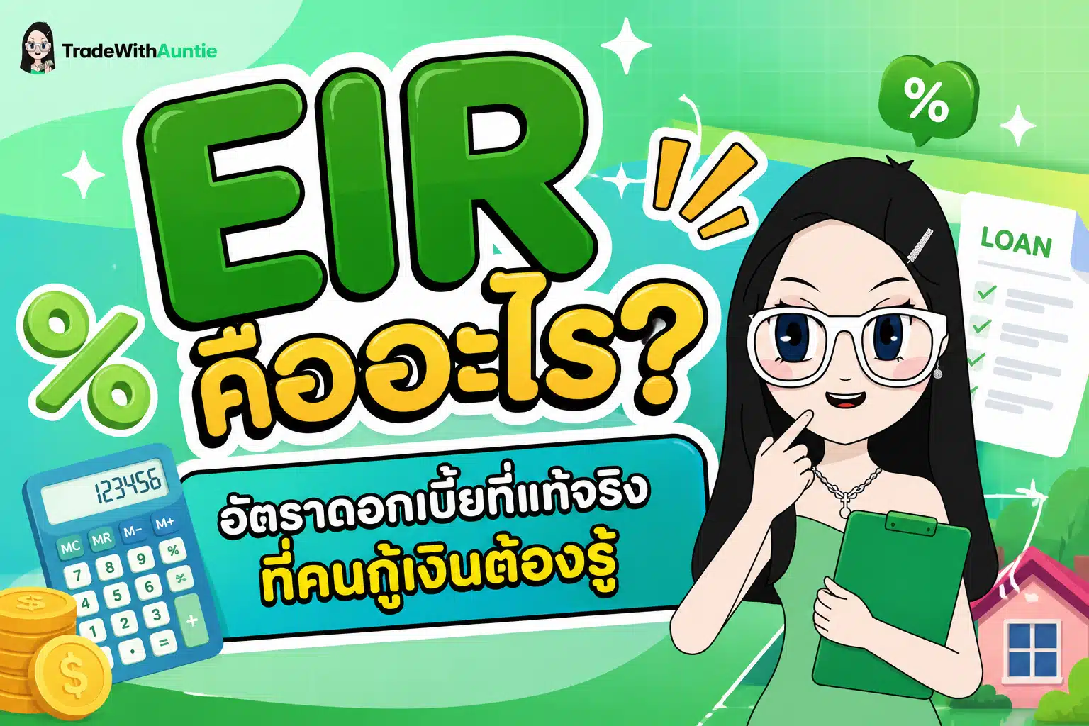 EIR คือ ทำความเข้าใจอัตราดอกเบี้ยที่แท้จริง Effective Interest Rate