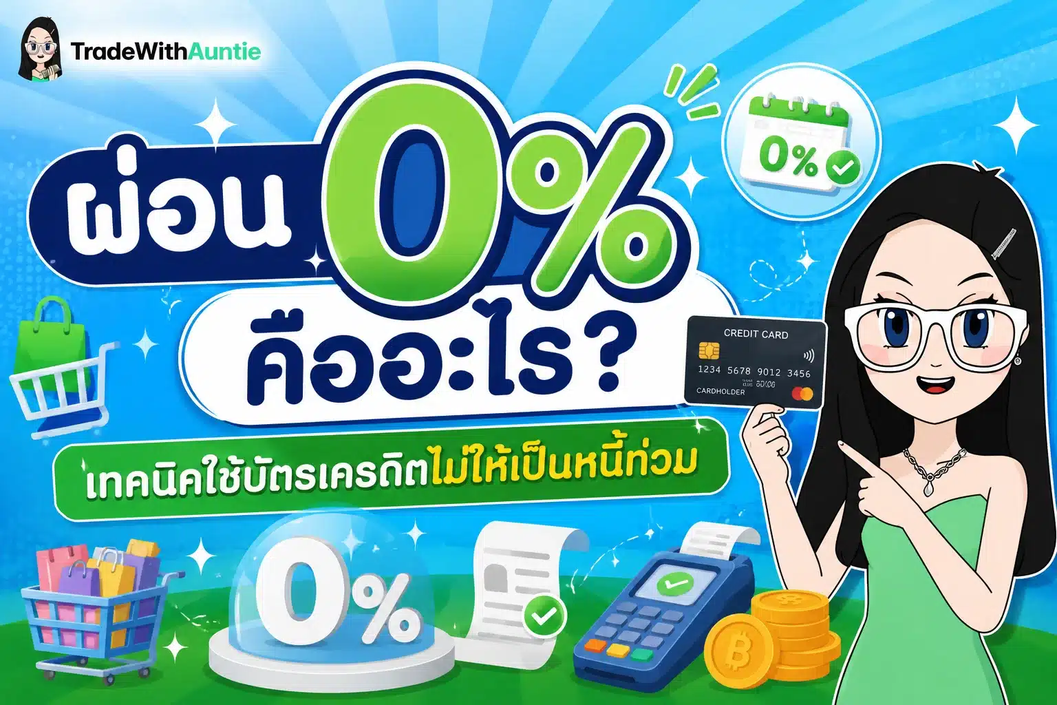 ผ่อน 0% อธิบายกลไกการผ่อนชำระสินค้าแบบไม่มีดอกเบี้ยสำหรับมือใหม่