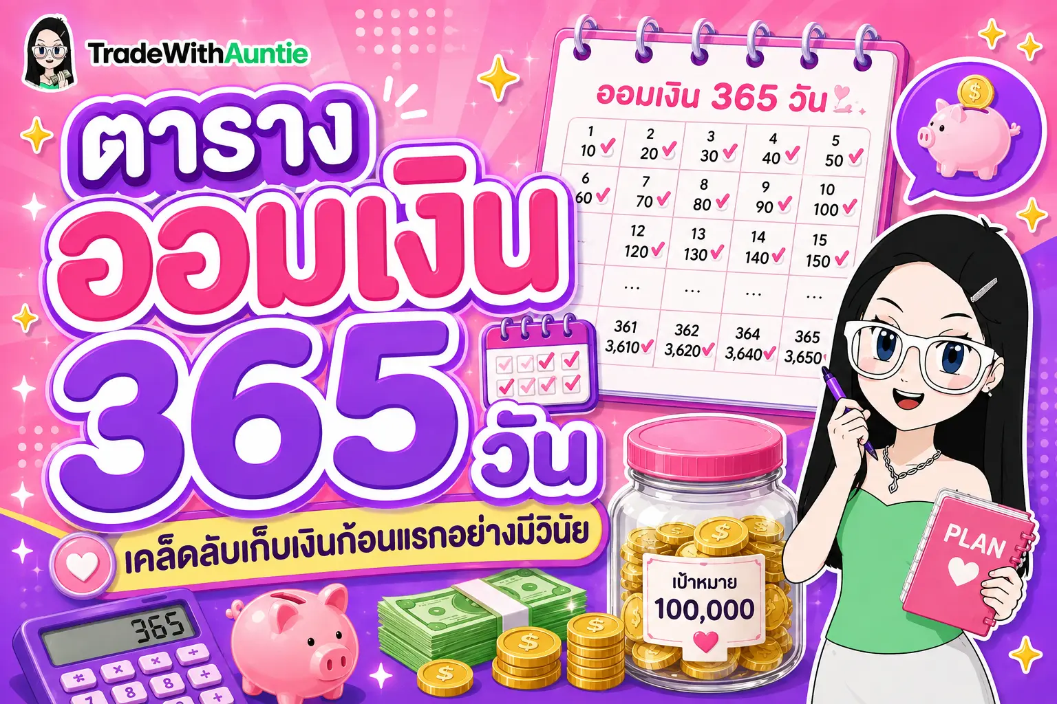 ตารางออมเงิน 365 แผนภาพตารางออมเงิน 365 วันพร้อมสรุปยอดรวม