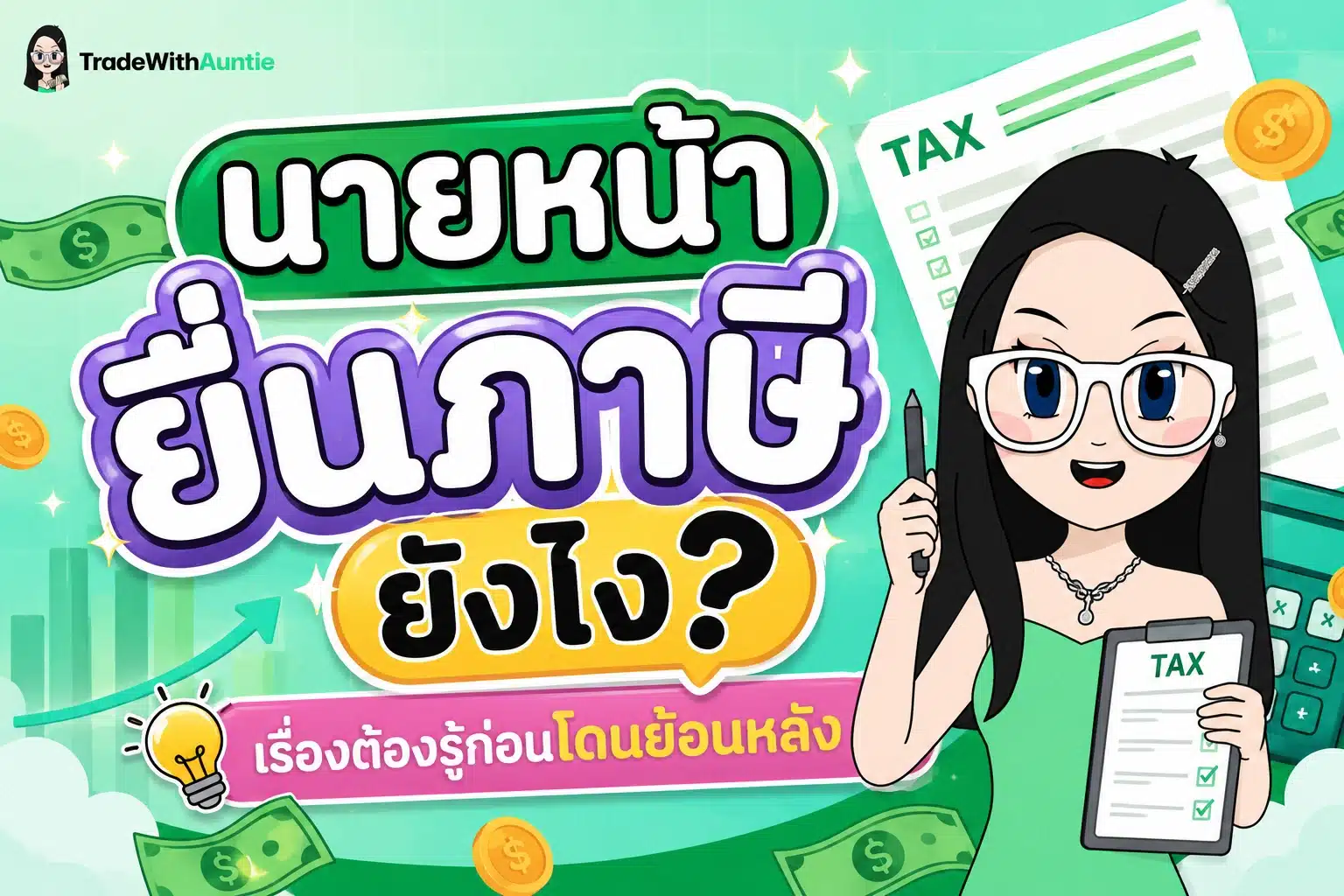 นายหน้ายื่นภาษี สรุปขั้นตอนยื่นภาษีค่านายหน้า TikTok และ Shopee Affiliate สำหรับมือใหม่